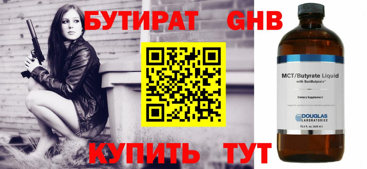 Бутират GHB Воткинск